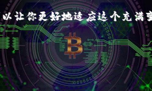   山寨币虚拟币收录网：数字货币的万花筒，你准备好探索吗？ / 

 guanjianci 山寨币, 虚拟币, 收录网, 数字货币 /guanjianci 

前言：数字货币的天马行空
在当今这个数字经济快速发展的时代，虚拟币如同繁星般璀璨，各种各样的山寨币横空出世。有人把它们比作“金融界的小调皮”，今天风光无限，明天可能就沦为历史的尘埃。然而，让人感到惊异的是，这些山寨币竟然都归纳到了一个“虚拟币收录网”，如同一个神奇的万花筒，带你领略数字货币的百态千姿。

什么是山寨币？
山寨币，这个名字让人到山寨文化，俗话说“有山寨就有正宗”，不过在数字货币的世界里，山寨币其实是对比特币等主流币种的代称。它们大多数是基于主流币的技术或者理念进行开发，常常充满了创新和冒险，但也伴随着相应的风险。这就像你在一家餐厅点了经典的牛排，但服务员推荐了“山寨牛排”，可能会让你惊喜地发现新味道，但也可能会让你后悔到了“牛头不对马嘴”的地步。

山寨币的分类及用途
山寨币的种类繁多，简直可以开一场“山寨币大联欢”。根据不同的用途和功能，咱们可以将它们分为几个大类：

h41. 货币类山寨币/h4
这类货币的主要目的就是在数字经济中充当交易工具，类似于法定货币。比如说“莱特币”，它就像是比特币的“小兄弟”，在很多用户的日常交易中越来越受欢迎。哎，谁还没点小烦恼呢？当你在支付时，慢悠悠的比特币交易确认让你等得不耐烦，这时候莱特币的快速交易就成为了救星。

h42. 平台类山寨币/h4
这些山寨币大多是为某种特定的服务或平台而生的，比如“以太坊”。它不仅仅是虚拟货币，简直就像一个容器，承载了各种去中心化应用（DApp）。想象一下，餐桌上除了主菜，你还可以选择无限的配菜，多样又美味。

h43. 稳定币/h4
与山寨币的“波动大王”相对，稳定币则目标明确，像极了市场的“稳定剂”。这些币种的价值通常与某项资产（如美元）挂钩，目的是减小波动。比如，“泰达币”就像是金融市场上的“温水”，保持着温暖而又稳定的温度，让投资者在恐慌时也能保持冷静。

h44. 娱乐类山寨币/h4
这类币种如同金融界的一场“狂欢派对”。许多山寨币的推出与社交平台或娱乐性质的应用相关。例如“狗狗币”，起初只是一种玩笑，结果却成为了流行文化的一部分。今天你我都在讨论这个“狗狗币”，就好比在酒吧聊起那个“搞笑的事情”，虽然大家知道不是正经事，也未尝不可。

山寨币的投资风险
投资山寨币就像买冰淇淋，没有一种口味能永远保持不变。不管你心中多么渴望追求“跨越火线”的百万回报，艰难险阻总在前方等着你。对于山寨币，我们不仅要保持好奇心，更要时刻提高警惕。以下是一些需要注意的风险：

h41. 市场波动大/h4
如同天气变化无常，山寨币的价值没有什么可以依赖的依据，什么小说续集突然变得热门，甚至完全可以颠覆你的预期。所以，准备好应对每天的“股市操盘”，可别心脏搭桥刀痒痒了。

h42. 项目团队不稳定/h4
一个好的项目离不开一个靠谱的团队。当团队的成员频繁更换或者缺乏实际经验时，这个项目很可能进展缓慢。“换人”就像转场，带来的变化可能是意外的惊喜，也可能是“灾难发生”的前兆。

h43. 法律风险/h4
各国对数字货币的监管政策各异，有些地方监管宽松，有些地方却严苛得令人窒息。这样变幻莫测的法律环境，如同走在“绳索”上，稍有不慎就会摔得粉碎。

如何选择靠谱的山寨币平台？
面对市场上数不胜数的山寨币，如何选择一个靠谱的平台，就好比在大海捞针，得有策略。以下几点可以作为参考：

h41. 平台的安全性/h4
在选择收录网时，安全性至关重要。有些平台在安全性上相对成熟，通过独特的金融技术手段，保障用户的虚拟资产安全。就像你选定了一家米其林餐厅，如何能不选择“食材新鲜”的标准呢？

h42. 用户评价和口碑/h4
看看其他用户的反馈和评价，了解平台的实际表现和效率。这就像你去参加一场聚会，提前了解过往的“参与者”，能更好地判断。“好评如潮”的平台，当然会让你心中多几分安全感。

h43. 潜力币种的筛选/h4
观察市场上受到关注的潜力币种，有些小币种正是因为独特的创新而得到市场青睐。相对冷门的币种，可能会让你在意想不到的时间和地点得到意想不到的惊喜，谁说“生肖鸡”不可以变成“金蛋”呢？

总结：走进数字货币的万花筒
山寨币的世界就像一场穿越花田的小旅行，虽然总有惊喜和不确定，但其中蕴藏的机会与挑战也让无数投资者充满期待。在发展潜力无限的情况下，了解山寨币的特点和风险，可以让你更好地适应这个充满变化和竞争的市场，如同一个成熟的旅行者，做好充足的准备去迎接未知的风景。

最后，记住一句话：“没事多看看山寨币收录网，或许下一个闪耀的宝藏就躲在那里等着你！”

当然，投资有风险，入场需谨慎。在探索数字货币的过程中，不必太过紧张，偶尔也要给自己减减压，毕竟，数字货币的旅程，感谢你我一起同行。