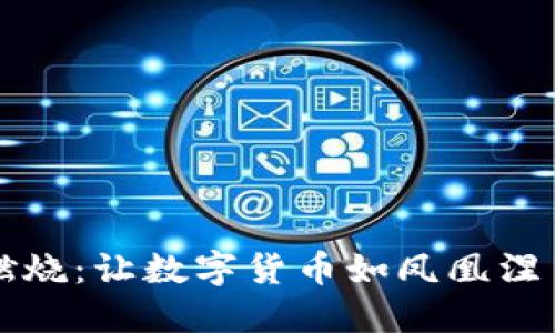 虚拟币燃烧：让数字货币如凤凰涅槃般重生