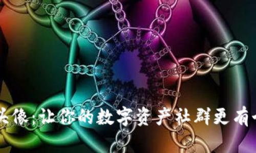 虚拟币群头像：让你的数字资产社群更有个性与魅力