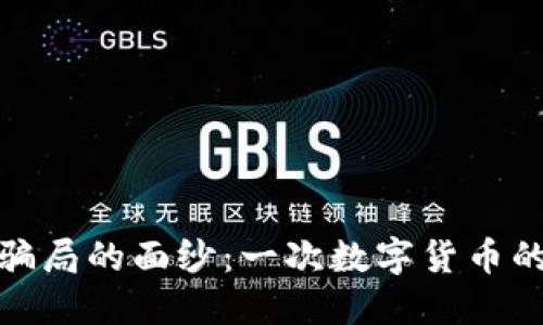 揭开火币虚拟币骗局的面纱：一次数字货币的投机与教训之旅