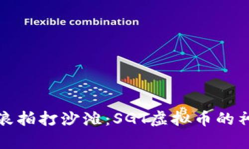 如同海浪拍打沙滩：SGT虚拟币的神奇之旅