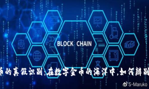 虚拟币的真假识别：在数字金币的海洋中，如何辨别真伪？