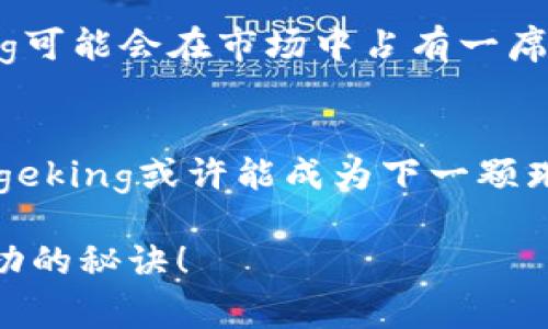 Dogeking（狗王币）是一种以狗狗为主题的虚拟货币，通常与加密货币市场中的狗狗币（Dogecoin）类似，但它可能有其独特的功能或特点。虽然具体信息可能因项目的发展而异，但以下是一般情况下Dogeking虚拟币的一些可能特性：

### 1. 狗狗文化的延续
Dogeking币的出现，往往是为了延续和弘扬狗狗文化，尤其是这种文化在网络上的广泛传播。像狗狗币这样的项目最初是以玩笑开始的，但随着人们对狗狗的喜爱，它们逐渐获得了更多的关注和认可。

### 2. 社区驱动
许多基于狗狗主题的虚拟币都有强大的社区支持，Dogeking也不例外。其支持者通常会在社交媒体上积极互动，分享有关项目的最新动态和发展方向。这种社区驱动的性质使得DOGE等项目具有一定的随时变化性。

### 3. 投资与风险
作为一种虚拟货币，Dogeking也可视为一种投资选项。然而，投资虚拟货币伴随着高风险，价格波动幅度可能很大。因此，在投身其中之前，潜在的投资者应当充分了解这类货币的基本面和市场环境。“谁还没点小烦恼呢？”尤其是在波动的时候，想必不少人都有过手心冒汗的经历。

### 4. 技术架构与特点
Dogeking币的技术架构可能基于Ethereum或Binance Smart Chain等成熟的区块链平台，其智能合约功能可以支持多种应用场景，例如去中心化金融（DeFi）、非同质化代币（NFT）等，进一步提升其使用价值。

### 5. 如何购买与交易
若你决定入手Dogeking币，可以通过主流的加密货币交易所进行交易。首先，你需要创建一个账户，并完成身份验证。接下来，你可以通过法定货币或其他数字货币购买Dogeking币。在交易时要注意市场数据，以确保你在最佳时机进行交易。

### 6. Dogeking的未来展望
Dogeking币的未来可能会受到市场趋势、社区参与度和技术创新的影响。如若能够合理利用其社区资源和技术优势，Dogeking可能会在市场中占有一席之地。

### 总结
Dogeking虚拟币作为一个新兴的市场参与者，承载着多种潜在的机会与挑战。随着加密货币市场的发展，以及社区的力量，Dogeking或许能成为下一颗璀璨的明星。但在这条路上，明智的投资决策和适度的风险控制始终是成功的基石。

在选择加入这个热闹的虚拟货币市场之前，务必做好功课，了解所涉及的风险与机遇，保持审慎和理性，也许这就是你未来成功的秘诀！