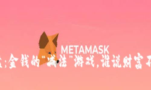 虚拟币拆分盘：金钱的“减法”游戏，谁说财富不能分而为二？