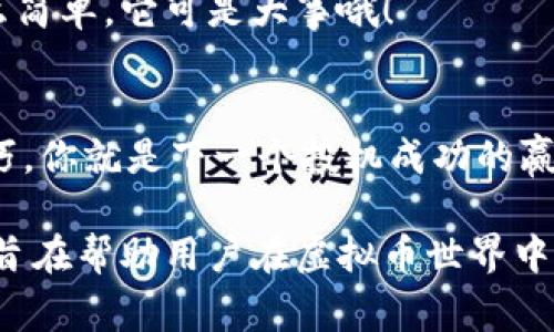 虚拟币的添加和管理通常包括几个步骤，具体的操作可能根据你使用的平台不同而有所区别。无论是针对交易所、钱包还是游戏应用，下面将概述如何添加虚拟币的通用流程。为了更好地讨论这一主题，以下是一个涵盖虚拟币添加的综合指南。

1. 理解虚拟币的基本概念
在深入探讨如何添加虚拟币之前，我们首先需要理解虚拟币的基本概念。虚拟币，也称为加密货币，是一种依赖于密码学技术生成和管理的数字货币。它们在去中心化的网络中进行交易，不受传统金融机构的控制，例如比特币（Bitcoin）、以太坊（Ethereum）等。虚拟币不仅可以作为投资工具，还越来越多地被用于支付和转账等实际应用中。

2. 选择合适的平台
在决定添加虚拟币之前，你需要选择一个适合的平台。常见的选择包括：
ul
    listrong交易所：/strong如币安（Binance）、火币（Huobi）等，用户可以在这些平台上买卖各种虚拟币。/li
    listrong钱包：/strong如MetaMask、Trust Wallet等，专门用于存储和管理虚拟币的安全工具。/li
    listrong应用程序：/strong许多现代游戏和应用支持虚拟币作为支付方式，用户可以直接通过这些应用进行交易。/li
/ul

3. 创建账户
选择适合的平台后，下一步是创建账户。大多数平台会要求用户提供一些个人信息以确保安全性。在创建账户时，请务必选择一个强密码，并启用双重身份验证功能。这就像给你的钱包加个锁，谁还不想让自己的钱安全呢？

4. 添加虚拟币
添加虚拟币的具体步骤可能会因平台而异，但一般如下所示：

ul
    listrong充值：/strong在交易所或钱包中，一般允许通过信用卡、银行转账或其他支付方式充值法币（如美元、人民币等），再用法币购买你所需的虚拟币。/li
    listrong转账：/strong如果你已经有某种虚拟币，可以通过将其转账到你的钱包或账户来“添加”虚拟币。在此过程中，请确保你输入了正确的地址—这就像是把信封寄错了地址，根本找不到你的钱了！/li
/ul

5. 了解虚拟币的存储与管理
虚拟币并不像纸币那样可以直接拿在手中，因此理解如何管理你的虚拟币是至关重要的。你可以选择热钱包（在线存储）和冷钱包（离线存储），两者都有其优劣。热钱包方便快速交易，但由于它们是在线的，相对容易受到攻击；冷钱包虽然不便捷，但更安全，如同把钱放在家里的保险箱里。

6. 每日管理与关注市场动态
虚拟币市场瞬息万变，了解市场动态对管理你的虚拟币至关重要。你可以通过应用程序、网站或者社交媒体关注相关信息，及时调整你的投资策略。是时候展示你灵活的思维了，就像在跳舞比赛中，谁能在音乐节拍中调整步伐便是赢家！

7. 注意安全风险
虚拟币交易有其风险，用户需要警惕各种可能的骗局和黑客攻击。尽量不要在公共Wi-Fi网络下进行大金额交易，保持软件更新，这就像是给手机加个防病毒软件，谁还想惹上烦心事呢？

8. 了解税务问题
虚拟币的交易和增值可能会引发税务问题，不同国家和地区的规定各不相同。务必了解相关法律法规，确保你的操作合法且合规。逃税可不是喝杯咖啡那么简单，它可是大事哦！

总结
添加虚拟币的过程并不复杂，但却充满了机遇与挑战。在此过程中，用户需要细心、谨慎，切勿贪图小利而忽略了安全。在这个虚拟世界里，掌握了安全与技巧，你就是下一个投机成功的赢家！

在总结部分，这个概要涵盖了如何添加虚拟币的各个方面，从选择平台到安全策略，确保用户在进行虚拟币投资时能够更加从容。这种深入且细致的探讨，旨在帮助用户在虚拟币世界中找到属于自己的位置，加大参与感和责任感。无论你是新手还是有经验的投资者，希望这篇指南都能带给你启发，开启一段愉快的虚拟币之旅！