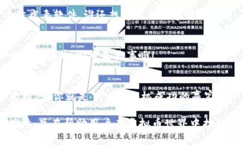 虚拟币的添加和管理通常包括几个步骤，具体的操作可能根据你使用的平台不同而有所区别。无论是针对交易所、钱包还是游戏应用，下面将概述如何添加虚拟币的通用流程。为了更好地讨论这一主题，以下是一个涵盖虚拟币添加的综合指南。

1. 理解虚拟币的基本概念
在深入探讨如何添加虚拟币之前，我们首先需要理解虚拟币的基本概念。虚拟币，也称为加密货币，是一种依赖于密码学技术生成和管理的数字货币。它们在去中心化的网络中进行交易，不受传统金融机构的控制，例如比特币（Bitcoin）、以太坊（Ethereum）等。虚拟币不仅可以作为投资工具，还越来越多地被用于支付和转账等实际应用中。

2. 选择合适的平台
在决定添加虚拟币之前，你需要选择一个适合的平台。常见的选择包括：
ul
    listrong交易所：/strong如币安（Binance）、火币（Huobi）等，用户可以在这些平台上买卖各种虚拟币。/li
    listrong钱包：/strong如MetaMask、Trust Wallet等，专门用于存储和管理虚拟币的安全工具。/li
    listrong应用程序：/strong许多现代游戏和应用支持虚拟币作为支付方式，用户可以直接通过这些应用进行交易。/li
/ul

3. 创建账户
选择适合的平台后，下一步是创建账户。大多数平台会要求用户提供一些个人信息以确保安全性。在创建账户时，请务必选择一个强密码，并启用双重身份验证功能。这就像给你的钱包加个锁，谁还不想让自己的钱安全呢？

4. 添加虚拟币
添加虚拟币的具体步骤可能会因平台而异，但一般如下所示：

ul
    listrong充值：/strong在交易所或钱包中，一般允许通过信用卡、银行转账或其他支付方式充值法币（如美元、人民币等），再用法币购买你所需的虚拟币。/li
    listrong转账：/strong如果你已经有某种虚拟币，可以通过将其转账到你的钱包或账户来“添加”虚拟币。在此过程中，请确保你输入了正确的地址—这就像是把信封寄错了地址，根本找不到你的钱了！/li
/ul

5. 了解虚拟币的存储与管理
虚拟币并不像纸币那样可以直接拿在手中，因此理解如何管理你的虚拟币是至关重要的。你可以选择热钱包（在线存储）和冷钱包（离线存储），两者都有其优劣。热钱包方便快速交易，但由于它们是在线的，相对容易受到攻击；冷钱包虽然不便捷，但更安全，如同把钱放在家里的保险箱里。

6. 每日管理与关注市场动态
虚拟币市场瞬息万变，了解市场动态对管理你的虚拟币至关重要。你可以通过应用程序、网站或者社交媒体关注相关信息，及时调整你的投资策略。是时候展示你灵活的思维了，就像在跳舞比赛中，谁能在音乐节拍中调整步伐便是赢家！

7. 注意安全风险
虚拟币交易有其风险，用户需要警惕各种可能的骗局和黑客攻击。尽量不要在公共Wi-Fi网络下进行大金额交易，保持软件更新，这就像是给手机加个防病毒软件，谁还想惹上烦心事呢？

8. 了解税务问题
虚拟币的交易和增值可能会引发税务问题，不同国家和地区的规定各不相同。务必了解相关法律法规，确保你的操作合法且合规。逃税可不是喝杯咖啡那么简单，它可是大事哦！

总结
添加虚拟币的过程并不复杂，但却充满了机遇与挑战。在此过程中，用户需要细心、谨慎，切勿贪图小利而忽略了安全。在这个虚拟世界里，掌握了安全与技巧，你就是下一个投机成功的赢家！

在总结部分，这个概要涵盖了如何添加虚拟币的各个方面，从选择平台到安全策略，确保用户在进行虚拟币投资时能够更加从容。这种深入且细致的探讨，旨在帮助用户在虚拟币世界中找到属于自己的位置，加大参与感和责任感。无论你是新手还是有经验的投资者，希望这篇指南都能带给你启发，开启一段愉快的虚拟币之旅！