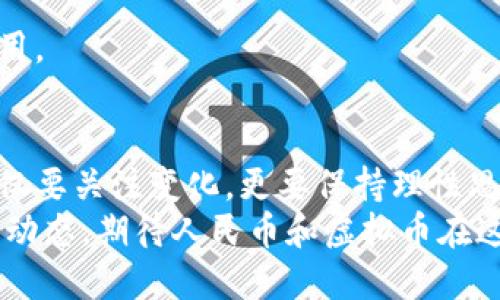   人民币如何化身“火箭”，冲向虚拟币的星辰大海！ / 
 guanjianci 人民币, 虚拟币, 数字货币, 投资 /guanjianci 

引言：人民币的“火箭梦”
在这个信息大爆炸的时代，虚拟货币就像是万花筒般绚丽多彩，吸引着越来越多的目光。人民币作为中国的法定货币，其转身为虚拟币的“小火箭”，正朝着广阔的数字货币星空冲去。你也许在想，“这个火箭能飞多久？”或者“这些虚拟币到底是什么鬼？”别担心，接下来的航程中，我们将逐一揭开这些“火箭”的神秘面纱。谁还没点小烦恼呢？

虚拟币的“星辰大海”究竟是什么？
在开始之前，我们不妨先稍微了解一下虚拟币的背景。虚拟币，也被称为数字货币，是一种基于区块链技术的无形货币，其最经典的代表便是比特币。想象一下，如果人民币是我们手中的现金，那虚拟币就像是天上的星星，你看得见，却无法触摸。但它们的确存在，并且正在以光速改变全球的金融格局。

人民币与虚拟币的“相会”
人民币向虚拟币的转变，就像鱼儿跃出水面，追求着更加广阔的天地。这种转变并不是一蹴而就的，而是一个漫长而复杂的过程。中国人民银行的数字货币研究所自2014年起便开始探索数字货币的可能性，经过数年的研发，直至今日，人民币数字货币（DCEP）逐渐浮出水面。

让我们来细数人民币“飞向”虚拟币的理由
那么，人民币为何要向虚拟币进发呢？这不得不从几方面来谈。
首先，是全球化的趋势。如同潮水般涌来的全球化，让我们每个人都在这个地球的伙伴间越聚越近。在这个时代，单一的法币已经无法满足跨国交易的需求，虚拟货币则打破了国界的限制，提供了更加便利的支付手段。
其次，技术的进步也促使人民币进军虚拟币的领域。区块链技术让货币的流通变得更加透明、安全，降低了交易成本，提升了交易效率。此时，人民币数字货币的推出正在引领风骚，可能还是“带头大哥”。
最后，是金融市场不断变革的推动。无论是对投资者还是交易平台而言，数字货币的出现都带来了新的机遇，吸引了大量资金流入。人民币作为国家法币，其数字化不仅提升了国家的金融科技水平，实际上对简化金融交易、促进贸易便利化也有着非凡的意义。

如何把人民币“装进火箭”？
对想将人民币转换为虚拟币的人来说，过程其实并不复杂，开启你的“火箭之旅”就好比是调动一次“生活账本”。以下步骤来帮你操作：
ol
    listrong选择合适的交易平台：/strong市面上有很多交易平台，你可以根据自己的需求以及平台的信誉来选择，比如币安、火币等。记得查看用户评价，不要轻易相信那些天上掉下来的“馅饼”。一般来说，知名平台相对安全，当然了，还得防“飞天遁地”的骗局。/li
    listrong注册并完成身份认证：/strong像逛商场一样，注册时需要留意，坚持真实信息填入，切勿隐瞒身份。哈哈，记得按时打理好自己的“身分证”。/li
    listrong存入人民币进行交易：/strong通过平台充值人民币，简单的操作就像网上购物入账一样。/li
    listrong选择虚拟币进行购买：/strong当你手握人民币之后，择而购买你爱的虚拟币，仿佛选择你最喜欢的明星，投资需谨慎。/li
/ol

人民币与虚拟币的“银联之道”
随着诸多国家逐渐推动数字货币的发展，人民币与虚拟币的结合也不再孤立，形成了一种“银联之道”。这种现象让我们到“你在，我在，我们都有”的团结感，而不仅是个别玩家的参与。
在这个“银联之道”中，各政府机构加大合作力度，共同搭建监管框架，各大金融科技企业也在不断探索融合管理的方式，力求为全球用户提供更加稳定的交易环境。

虚拟币“大海”的风险与机遇
当然，对于涉足虚拟币的朋友来说，除了机遇，风险也是不容小觑的。试想一下，如果你在海洋中畅游，虽然美丽的珊瑚礁吸引着你的眼球，但暗流也随时可能将你卷走。
其中最大的风险其实来自于价格波动，虚拟币时常出现暴涨暴跌，对于想短期投资的朋友而言，像是乘坐过山车般恐怖。更重要的是，市场发展较新，缺乏足够的监管，甚至可能存在骗局，依旧需要谨慎小心。

未来：人民币与虚拟币的“星际旅行”
那么，人民币与虚拟币的未来会是怎样呢？诚然，目前的数字货币市场依旧在不断探索与调整中，未来或许会有更多的机遇与挑战驾驭而来。
在长远看，人民币作为主流法定货币进入虚拟币市场，具备了独特的优势。毕竟，国家信用的支持，给了它在交易中更高的认可度，也能起到“稳定器”的作用。

总结：人民币的“星途”值得期待
总而言之，人民币的“小火箭”正在驶向虚拟币的星辰大海。无论是在投资的道路上，还是支付的领域，都有着无限的可能与不断的创新。作为用户，我们不仅要关注变化，更要保持理性思考，用智慧去迎接数字经济下的崭新机遇。
在这个充满挑战的时代，我们每个人都是这场旅程的探索者。无论未来怎样变化，我们都在努力追寻属于自己的“星际梦想”。不妨一同关注这个金融的新动态，期待人民币和虚拟币在这条旅程中留下更多精彩的足迹。