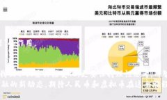   人民币如何化身“火箭”，冲向虚拟币的星辰大