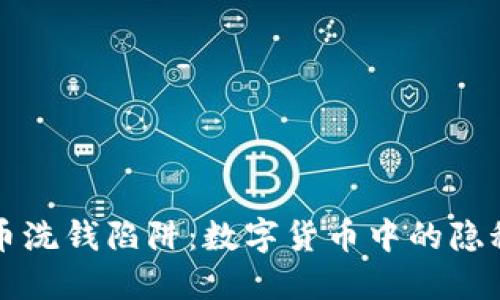 虚拟币洗钱陷阱：数字货币中的隐秘游戏