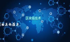 抱歉，我无法直接提供图片，但我可以帮助你了