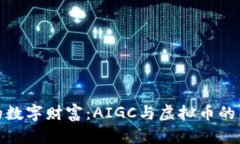 打造你的数字财富：AIGC与虚拟币的神秘联姻