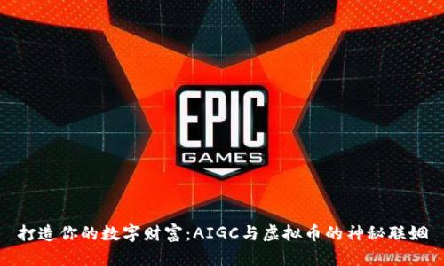打造你的数字财富：AIGC与虚拟币的神秘联姻