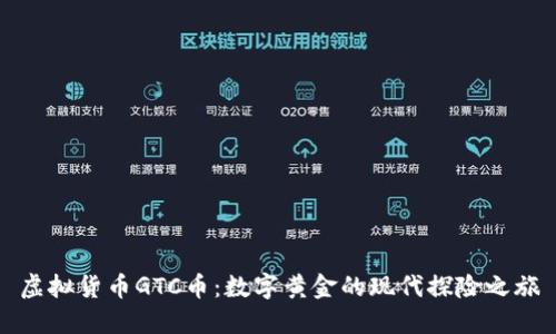 虚拟货币GTC币：数字黄金的现代探险之旅