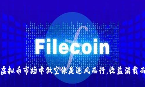 在虚拟币市场中做空像是逆风而行，收益满载而归