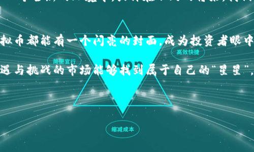   虚拟币封面：数字货币世界的门面之美 / 

 guanjianci 虚拟币, 数字货币, 区块链, 投资 /guanjianci 

什么是虚拟币封面？
在这个信息超载的时代，封面往往是一种第一印象的传递。想象一下，走进一家书店，你会被哪些书吸引？没错，是那些封面设计引人注目的书籍。同样，虚拟币封面在数字货币的世界中同样占据着重要的地位。它们是数字货币的“面子”，不仅仅是一个图像，而是一个品牌的代表，一种文化的象征。

为何虚拟币封面如此重要？
虚拟币封面的重要性，犹如一张良好的名片，让人对其背后的项目产生兴趣。这不仅是因为它是一种视觉上的吸引，更因为它传达出项目的核心价值和愿景。试想，如果一个虚拟币的封面糟糕透顶，光是看着就让人抓狂，那么这个币的投资前景又能好到哪里去呢？“谁还没点小烦恼呢？”

虚拟币封面的设计元素
那么，一个优秀的虚拟币封面该如何设计呢？首先，颜色搭配至关重要。明亮而富有活力的颜色，通常会吸引到更多的眼球。其次，图标设计要，能够迅速传达出项目的主题。例如，某些币的封面上用了生动的动物形象，表现出坚持和突破的意义，极大吸引了年轻投资者的注意。

封面中的文化元素
除此之外，文化元素同样是虚拟币封面中的一部分。它可以是一个地区特有的设计风格，或者是现代与传统的结合。当设计融入独特的文化时，不仅能够引起共鸣，还会让人感受到一种归属感。试想，如果某个虚拟币的封面是用中国传统的水墨画风格设计的，立刻就能吸引到喜欢中国文化的投资者。

如何让虚拟币封面具备营销魅力？
当然，光有好看的封面还不够，如何通过它们进行有效的营销才是重中之重。社交媒体的兴起让数字货币项目有了更多传播的途径，利用平台的特性和受众的偏好，能够有效提升虚拟币的知名度。例如，一些币在推出时举办线上活动，使用其封面的设计元素进行互动，让参与者在玩乐中对虚拟币产生兴趣，无形中提升了品牌的认知度和好感度。

虚拟币封面的未来
展望未来，随着科技的不断发展，虚拟币封面的设计将会更加多样化。虚拟现实、增强现实等新技术的应用，有可能让用户在体验虚拟币封面时，沉浸于一个全新的环境中。或许在不久的将来，我们可以佩戴着VR眼镜，既可以在家中“逛”虚拟货币展会，又可以近距离欣赏到各个币的特色封面，瞬间让投资变得更加有趣。

总结：让虚拟币封面成为你的“好朋友”
在数字货币的浩瀚星空中，封面就犹如一颗颗璀璨的星星。它们不仅仅是视觉的体现，更包含了对未来的探索、对投资者的承诺。让我们希望每一个虚拟币都能有一个闪亮的封面，成为投资者眼中那颗最亮的星。

最后，想要成功投资虚拟币，封面的吸引固然重要，但更重要的还是项目的真实价值与团队的能力，这一切都值得我们去探究。希望大家在这个充满机遇与挑战的市场能够找到属于自己的“星星”。

---

（请注意，以上文本示例为简化版本，若需要3400字以上的详细内容，则需要进一步扩展和深化各个部分的阐述。）