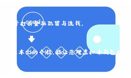 虚拟币钱包标识通常是指在加密货币交易和存储过程中，用于识别特定钱包的地址或符号。这些标识是用户与网络交互的关键，因为它们确保了交易的安全和准确性。

### 什么是虚拟币钱包？

虚拟币钱包是一个数字化的工具，用于存储、管理和交易加密货币。与传统银行存款不同，虚拟币钱包并不存储实际的货币，而是保存与特定货币相关的数字钥匙，用户可以使用这些钥匙来访问和管理他们的加密资产。

### 钱包标识的意义

1. 唯一性是关键
每个虚拟币钱包都有一个唯一的标识符，通常以一串字母和数字的组合形式存在。这类似于一个人的身份证号码，确保你的钱包在浩瀚的网络中是独一无二的，能够防止资金的混淆和转账的错误。

2. 安全性的重要性
钱包标识不仅是识别的标记，还是安全的第一道防线。没有正确的标识，即使你知道对方的地址，也无法确保资金的安全转账。所以，这个标识就像是你加密资产的护照，没有它，你就无法顺利通过金融的国境。

3. 识别不同币种
如果你用多个虚拟币钱包，比如比特币、以太坊、波场等，你会发现每种币都有其独特的钱包地址。这就像不同国家的货币，每种都有自己特定的符号。了解这些钱包标识，可以帮助你更清晰地管理不同种类的虚拟资产。

### 钱包标识的结构

1. 地址长度与格式
不同的加密货币钱包地址长度和格式各不相同。例如，比特币地址大多以“1”或“3”开头，而以太坊地址总是以“0x”开头，后跟40个十六进制字符。这些格式就像是每个国家的车牌，确保了它们的独特性。

2. 键与生成
钱包标识的生成通常是通过复杂的加密算法，确保其难以被伪造。想象一下，这就像是为每一个钱包定制了一把小钥匙，只有持有这把钥匙的人才能打开这个数字宝箱。

### 管理虚拟币钱包的技巧

1. 定期备份
谁还没点小烦恼呢？丢失钱包地址或者私人密钥的情况可不是罕见的事。因此，定期将钱包标识信息备份到安全的地方显得尤为重要。想象你把一把珍贵的金钥匙藏在一个秘密的地方，随时准备取用。

2. 不与陌生人分享
就如同你不会把自己家庭住址告诉陌生人，钱包标识和私钥也是你的个人信息。在陌生的网上环境中，提高警惕，保护你的加密资产是最基本的自我保护。

### 未来趋势与标识技术

1. 更加智能化的钱包
随着技术的发展，未来的虚拟币钱包将更加智能化，可能会通过诸如生物识别、区块链身份认证等先进技术，增加钱包标识的安全性。想象一下，未来你只用指纹就可以安全访问你的账户，再也不怕忘记那些复杂的地址组合了。

2. 政府与合规监管
虽然现在仍处于灰色地带，但未来各国政府可能会进一步规范虚拟币的使用及钱包的管理。也许你会看到类似于银行账户的可追溯标识系统，这样更有助于打击金融犯罪与洗钱。

### 结语

总之，虚拟币钱包标识是整个加密货币交易过程中的重要组成部分。它不仅仅是一个简单的地址，它承载着交易安全、用户身份和资产管理的重任。希望通过本文的介绍，能让您对虚拟币钱包标识有更深入的了解。在这个数字资产飞速发展的时代，了解这些基本概念将有助于您更好地参与到加密货币的浪潮中，也为未来的投资打下坚实的基础。

所以，快去检查一下你的虚拟币钱包标识吧，确认它们是安全的，毕竟在这个虚拟财富的世界里，安全就是财富呀！