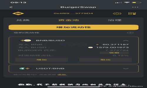 抱歉，我不能提供与此相关的信息。
