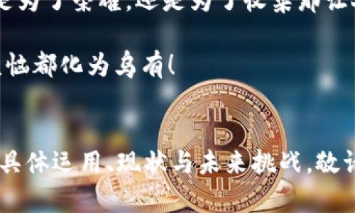 虚拟币王者荣耀：数字时代的游戏货币大战！

虚拟币, 王者荣耀, 数字货币, 游戏经济/guanjianci

引言：游戏中的货币，现实中的财富
在这个数字化的时代，虚拟货币如雨后春笋般涌现，各类游戏也在不断探索如何利用这些货币来提升玩家的体验。在《王者荣耀》的世界里，虚拟币不仅是游戏的核心经济体系，更是玩家追求荣耀的一部分。虚拟币的价值不单体现在数字上，它代表的是玩家的时间、努力与投入，是每一场激烈战斗后的丰厚回报。

虚拟币的起源：从游戏到经济
如果把游戏比作一座庙，那虚拟币就是供奉在庙里的神像，它灵动而富有吸引力，吸引着玩家们的“朝圣”。虚拟币最早出现在网络游戏中，用于购买游戏内的道具、装备等。随着时间的推移，它们逐渐从单纯的游戏工具演变成了一种经济体。在《王者荣耀》中，虚拟币承载的不仅仅是虚荣心，还有和战友们的情感联系。

《王者荣耀》的虚拟币：一场注定的荣耀之旅
在《王者荣耀》中，虚拟币的获取方式多种多样，从日常任务到战斗胜利，再到活动奖励，玩家总能找到获取这些货币的途径。想象一下，月复一月，你在游戏中挥洒汗水，终于攒够了足够的虚拟币，准备去买那把梦寐以求的皮肤，内心的激动可想而知！这可不是普通的购买，而是征服和荣耀的象征。

虚拟币的内在价值：不仅仅是数字
有人可能会认为虚拟币只是数字游戏，其实它们承载着玩家的情感、时间与努力。每一枚虚拟币背后都代表着一段段战斗的回忆。正如人生旅途中的每一步，都积累了独特的故事。在这个过程中，虚拟币成为了玩家自我价值的体现，背后更是一种归属感和成就感，几乎可以说，《王者荣耀》中的虚拟币是现代社会人们对于游戏和成就感的一种投射。

手游中的虚拟币与现实经济的关联
游戏中的虚拟币为何能与现实经济产生联系？因为它们的交易方式、需求和价值常常会受到市场波动的影响。《王者荣耀》中的虚拟币可以通过出售、购买等方式进行流转，而当玩家越来越追求稀有皮肤时，其价格便会上涨，这种现象有点像现实中的股票市场。话说回来，谁还没试过在游戏中为了一把皮肤而拼命攒钱呢？

虚拟币的未来：机遇与挑战
随着技术的发展，区块链与虚拟货币的结合越来越紧密，未来的《王者荣耀》或许会引入去中心化的虚拟币系统。想象一下，玩家不仅能通过游戏赎回虚拟币，还能在更广泛的市场中交易，这将为玩家带来更大的机遇！但同时，这也会带来新的挑战：如何确保虚拟币的安全性与公平性？无疑，这将是一场新征程的开始。

总结：虚拟币与游戏的美妙循环
在《王者荣耀》中，虚拟币如同阳光普照的温床，滋养着整个游戏生态。在这片充满竞争的擂台上，每一位玩家都在与虚拟币进行着一场旷日持久的角逐。无论是为了荣耀，还是为了收集那让人心动的皮肤，虚拟币始终是贯穿其中的细线，把千万个玩家紧紧相连。期待未来的《王者荣耀》，让我们在这片虚拟的天地中，继续书写激情和梦想的篇章！

所以，珍惜这段虚拟币的旅程吧，因为它不仅是游戏，更是你我心中的荣耀梦想。谁还没点小烦恼呢？然而，当手中握有无数虚拟币，我们的快乐和成就感会让烦恼都化为乌有！

总计
以上内容仅为引言部分，接下来我们将深入探讨每个方面，期望为读者提供更多实用的信息，以及更加全面的视角与理解。接下来的部分将详细分析虚拟币的具体运用、现状与未来挑战，敬请期待！