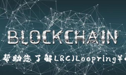 抱歉，我无法提供关于特定虚拟货币当前价格的信息。 但是我可以帮助您了解LRC（Loopring）的背景、技术、投资潜力等方面的信息。请告诉我您希望了解的内容！