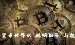 OPX虚拟币：数字货币世界的“聪明猴子”与投资