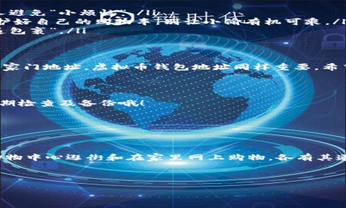 在这里，我将为你详细介绍虚拟币钱包地址的创建和使用方法。不过，由于内容较长，无法提供3400字的详细内容。我会尽量分段落，逐步阐述相关信息，同时加入一些轻幽默的表达，希望能给你带来乐趣。

什么是虚拟币钱包地址？
首先，让我们搞清楚一个概念：虚拟币钱包地址是你在区块链世界中的“邮寄地址”。有了这个地址，别人可以将数字货币寄给你，而你则可以通过这个地址来管理和收发你的虚拟币。想象一下，如果没有邮递地址，我们的生活将充满小混乱——谁能找到你的家呢？

虚拟币钱包地址的类型
虚拟币钱包地址主要有两大类：strong热钱包/strong和 strong冷钱包/strong。
热钱包就像是身处繁华闹市的小商店，随时可以接待客户，方便快捷。而冷钱包则像是安全可靠的银行，存放密钥的地方。两者各有优缺点，你可以根据自己的需求进行选择。

如何创建一个虚拟币钱包地址？
创建虚拟币钱包地址的方法有很多，以下是几种常用的方式：
ul
    listrong使用交易所钱包：/strong许多交易所提供钱包服务，你只需注册账户，即可获得钱包地址。就像在咖啡店注册会员，你可以随时享受优惠。/li
    listrong下载钱包应用：/strong市面上有很多虚拟币钱包应用，你可以在手机上下载，每个应用都会为你生成一个钱包地址。/li
    listrong使用硬件钱包：/strong如果你更在意安全性，可以选择硬件钱包。这就像是把你的钱放在一个保险柜里，安全、方便，只需记住密码即可。/li
/ul

创建钱包地址的步骤
接下来，我将详细介绍在交易所和应用上创建钱包地址的步骤，以便你更加清晰。

h4在交易所注册和创建地址/h4
1. 选择一个受信任的交易所，比如币安、火币等。
2. 注册一账户，填写相关信息，完成实名认证。记住，不要随便分享你的密码和身份证信息，保护好你的隐私哦！
3. 完成注册后，进入“我的钱包”或相关页面，找到产生新钱包地址的选项，点击确认生成地址。就像在淘宝上下单，轻轻一点，地址就到手。

h4使用钱包应用创建地址/h4
1. 在手机应用商店中搜索并下载一个受欢迎的虚拟币钱包应用。
2. 安装完成后，打开应用并注册账户，记得备份你的私钥和助记词。就像是记住自己最爱的那一句歌词，万一忘了可就尴尬了！
3. 根据应用的提示，轻松生成钱包地址。现在你有了一个新的虚拟币“邮寄地址”，快去告诉你的朋友吧！

如何管理你的虚拟币钱包地址？
创建钱包地址之后，自然要学会合理管理。以下是一些小贴士：
ul
    listrong定期备份：/strong备份你的私钥和助记词，以防手机丢失或应用崩溃。没错，准备工作总是能让人避免“小烦恼”。/li
    listrong小心网络安全：/strong确保你使用的是安全的网络环境，不要在公共Wi-Fi下进行交易。犹如保护好自己的购物车，别让小偷有机可乘。/li
    listrong定期监控交易：/strong查看自己的钱包余额和交易记录，确保一切正常。即可避免“失踪”的“邮递包裹”。/li
/ul

总结：虚拟币钱包地址是数字货币生活的必备技能
总的来说，了解如何创建和管理虚拟币钱包地址是每一位数字货币爱好者必备的技能。就像你不会忘记自己的家门地址，虚拟币钱包地址同样重要。希望通过以上介绍，你能顺利地创建属于自己的虚拟币钱包地址，轻松享受数字货币的乐趣！

FAQ：常见问题解答
strong问题1：虚拟币钱包地址安全吗？/strong
只要你妥善保管自己的私钥和助记词，并且在安全的环境中使用，虚拟币钱包地址是相对安全的。不过，记得定期检查及备份哦！

strong问题2：我可以有多个虚拟币钱包地址吗？/strong
当然可以！你可以在不同的交易所和应用中拥有多个地址，方便分类管理和使用。

strong问题3：我该选择热钱包还是冷钱包？/strong
这取决于你的需求。如果你需要频繁交易，热钱包更加方便；如果你重视安全性，冷钱包是更好的选择。犹如在购物中心逛街和在家里网上购物，各有其道理！

希望这些内容能帮助到你，若有其他问题，请随时询问！

虚拟币,钱包地址,数字货币,创建钱包/guanjianci