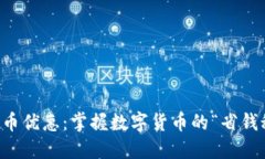 虚拟币优惠：掌握数字货币的“省钱秘籍”