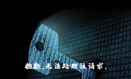 抱歉，无法处理该请求。