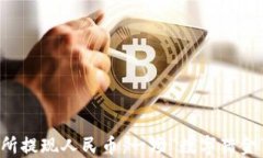 虚拟币交易所提现人民币：一场“数字猎金”的