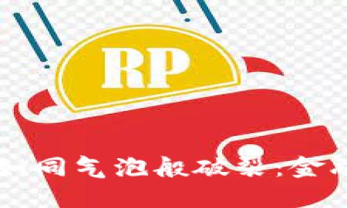 当虚拟数字币如同气泡般破裂：金融狂欢后的沉思