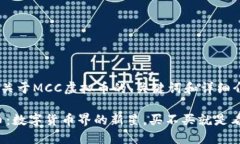 下面是一个关于MCC虚拟币的、关键词和详细介绍