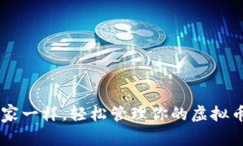 像蚂蚁搬家一样，轻松管理你的虚拟币ATA钱包