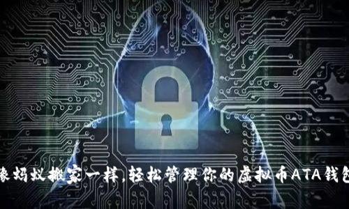 像蚂蚁搬家一样，轻松管理你的虚拟币ATA钱包