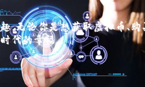 以糖果盒的奇妙旅程揭开CandyBox虚拟币的神秘面纱
CandyBox, 虚拟币, 数字货币, 在线游戏/guanjianci

一、引言：虚拟币的奇幻旅程
在这个数字化的时代，虚拟币就像五彩缤纷的糖果盒，令人目不暇接，恨不得立马打开，开始一场奇妙的探索。CandyBox虚拟币，正是这样的一个糖果盒，里面藏着无数的惊喜与挑战。无论你是一名经验老道的老玩家，还是刚刚接触这一领域的新手，CandyBox都能带给你别样的体验。

二、CandyBox虚拟币的起源故事
想象一下，在一个阳光明媚的下午，开发者们围坐在一块大桌子上，喝着果汁，聊着梦想，突然灵感一现，CandyBox应运而生。这个虚拟币不仅仅是在区块链上的一串代码，更是承载着无数玩家的乐趣和热情。
CandyBox的初衷，就像一块充满童趣的糖果，旨在用游戏化的方式，让更多的人了解虚拟币的魅力。玩家们在这个世界中，既可以享受游戏的乐趣，又可以实现价值的积累，何乐而不为呢？

三、CandyBox虚拟币的核心机制
CandyBox的运作机制简直像一块丰盛的糖果拼盘，让人忍不住想要一尝为快。玩家在游戏中通过完成任务、挑战副本等方式来获得CandyBox虚拟币，这些虚拟币可以用来购买游戏内道具、升级角色，甚至在特定的场合兑换真实货币。
这就好比你在逛糖果店时，靠着积分兑换了你最喜欢的巧克力，既爽口又能满足成就感。想象一下，挑战一个Boss，炸出一堆糖果，仿佛获得了成就感的满分，谁能抵挡这样的诱惑呢？

四、如何获取CandyBox虚拟币
获取CandyBox虚拟币的方式就像是寻找藏在果子里的糖果，有时候需要一些运气和耐心。第一种方式是通过任务系统，完成指定的挑战，就可以获得相应的虚拟币奖励。也许你会遇到有些小麻烦，但这正是游戏的魅力所在。
“谁还没点小烦恼呢？”这句话可以说是很多玩家的心声。在这个过程中，你会发现，既锻炼了自己的技术，又收获了无数的快乐，真是一举两得。

五、CandyBox虚拟币的应用场景
CandyBox虚拟币的应用场景就像是万花筒，各种可能性层出不穷。除了最直接的游戏内部使用外，CandyBox还在不断探索合作的可能性。如与其他平台合作，推出联名活动，玩家可以通过CandyBox虚拟币购买限定的道具。
想象一下，当你在好友面前炫耀你手中的“独特糖果”时，那种骄傲感无疑倍增。在这个过程中，一个人对虚拟币的理解，也许会更加深入。

六、CandyBox虚拟币的未来展望
未来的CandyBox，可以说是如同一盒无尽的魔法糖果，每一颗糖果都代表着新的挑战与机遇。随着技术的不断发展，CandyBox虚拟币将逐渐融入更多场景，与现实世界建立更为紧密的联系，甚至有可能成为新的货币形式。
想象一下，当你在街边的咖啡店，直接用CandyBox虚拟币支付，这样的画面多么令人期待。而我们也要时刻关注CandyBox的动态，体验这场与时俱进的科技盛宴。

七、结语：一起探索CandyBox的甜蜜旅程
每个人的生活中，总会有一些小烦恼，而CandyBox就像是一颗颗糖果，能够暂时带走这些烦恼，让我们在游戏的世界中找到乐趣。无论你是想获取虚拟币、购买道具，还是与朋友分享，你都能在CandyBox中找到属于自己的快乐。
所以，快加入这一趟甜蜜的旅程吧！一起探索CandyBox虚拟币的无穷魅力，让生活中的烦恼随风而去，尽情享受这份属于数字时代的幸福。 

希望这篇文章能给你带来启发，帮助你更深入地了解CandyBox虚拟币的世界！