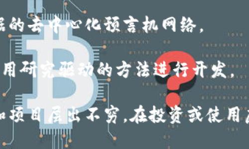 虚拟币，又称为数字货币或加密货币，是一种基于区块链技术的数字资产。以下是一些知名的虚拟币：

1. **比特币（Bitcoin, BTC）**：世界上第一种也是最知名的虚拟币，创建于2009年，采用去中心化的方式进行交易。

2. **以太坊（Ethereum, ETH）**：不仅是一种加密货币，还提供了一个支持智能合约的平台，广受开发者欢迎。

3. **瑞波币（Ripple, XRP）**：旨在提供快速、低成本的国际银行转账服务。

4. **莱特币（Litecoin, LTC）**：从比特币分叉而来，交易速度更快，适合小额交易。

5. **狗狗币（Dogecoin, DOGE）**：最初作为一个玩笑币诞生，后来因其庞大的社区和文化影响力而流行。

6. **波场（TRON, TRX）**：专注于内容分享和娱乐的区块链平台。

7. **链链接（Chainlink, LINK）**：连接区块链与现实世界数据的去中心化预言机网络。

8. **卡尔达诺（Cardano, ADA）**：注重安全性和可持续性，采用研究驱动的方法进行开发。

当然，虚拟币的种类远不止这些，随着技术的发展，新的虚拟币和项目层出不穷。在投资或使用虚拟币时，建议对其进行深入了解，特别是风险管理和市场动态。