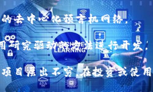 虚拟币，又称为数字货币或加密货币，是一种基于区块链技术的数字资产。以下是一些知名的虚拟币：

1. **比特币（Bitcoin, BTC）**：世界上第一种也是最知名的虚拟币，创建于2009年，采用去中心化的方式进行交易。

2. **以太坊（Ethereum, ETH）**：不仅是一种加密货币，还提供了一个支持智能合约的平台，广受开发者欢迎。

3. **瑞波币（Ripple, XRP）**：旨在提供快速、低成本的国际银行转账服务。

4. **莱特币（Litecoin, LTC）**：从比特币分叉而来，交易速度更快，适合小额交易。

5. **狗狗币（Dogecoin, DOGE）**：最初作为一个玩笑币诞生，后来因其庞大的社区和文化影响力而流行。

6. **波场（TRON, TRX）**：专注于内容分享和娱乐的区块链平台。

7. **链链接（Chainlink, LINK）**：连接区块链与现实世界数据的去中心化预言机网络。

8. **卡尔达诺（Cardano, ADA）**：注重安全性和可持续性，采用研究驱动的方法进行开发。

当然，虚拟币的种类远不止这些，随着技术的发展，新的虚拟币和项目层出不穷。在投资或使用虚拟币时，建议对其进行深入了解，特别是风险管理和市场动态。