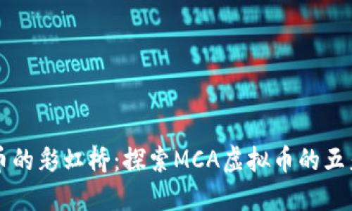 虚拟币的彩虹桥：探索MCA虚拟币的五彩世界