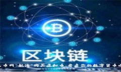 用火币网“航海”购买虚拟币：开启你的数字货