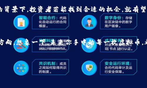   中东虚拟币：数字货币的沙漠绿洲 / 

 guanjianci 中东, 虚拟币, 数字货币, 加密货币 /guanjianci 

引言：数字货币的新时代

在这个信息爆炸的时代，数字货币就像是沙漠中的一片绿洲，为渴望财富的现代人提供了一个崭新的机会。无论是在中东地区，还是在全球范围内，虚拟币的兴起让人们看到了未来金融的无限可能。谁还没点小烦恼呢？要不要投资？这可是一个值得深思的问题！但让我们先来深入了解一下中东虚拟币的现状和发展。

中东虚拟币的发展历程

中东地区对于数字货币的态度可谓是“波涛汹涌”。随着技术的进步和对传统金融体系的不满，越来越多的人开始关注虚拟币。尤其是在一些国家，经济制裁和货币贬值让数字货币成为了一种重要的财富保护工具。

在这个丰饶的土地上，不同的国家和组织都在不断探索数字货币的可能性。阿联酋、沙特、以色列等国纷纷推出自己的虚拟货币项目，有的甚至计划将其纳入国家战略。比如，阿联酋的“Emirates Blockchain Strategy 2021”就显示了其在区块链技术上的雄心壮志。

中东虚拟币的主要类型

在浩瀚无垠的虚拟币海洋中，中东地区亦孕育出了一系列特色鲜明的数字货币。像是沙特阿拉伯的“沙特里亚”，这个名字听起来就像是某种神秘的法术，实际上它是一条致力于帮助中小企业融资的区块链项目。以色列的“Basic Attention Token”则专注于互联网广告，带来了与众不同的商业模式。

当然，除了这些新兴的虚拟币，像比特币和以太坊这样的大佬依然在中东市场上占有一席之地。由于中东地区的高通货膨胀率和经济不稳，越来越多的人将比特币视为一种价值储存方式。这时，虚拟币就像是一把钥匙，打开了财富的新大门。

投资中东虚拟币需要注意什么？

投资虚拟币当然不能仅仅是见异思迁，跟风而动。想象一下，如果你在沙漠中找水，却喝下了盐水，那可真是“自讨苦吃”。首先，了解不同虚拟币的实用性非常重要。在中东，许多虚拟币都与当地经济、文化背景紧密相关，这就要求投资者必须做好功课。

其次，市场波动性是虚拟币的一大特点。作为投资者，心态的调整至关重要。“别跟自己过不去”，当市场波动时，保持冷静可不是为了给自己增加心理负担，而是为了把握住下一次交易的机会。

中东虚拟币的风险与机遇

在里面游刃有余的同时，风险也如影随形。比如，由于缺乏监管，中东许多虚拟币项目的透明度不高，投资者容易陷入骗局。想象一下，你把钱全部投入了一个虚拟币项目，结果发现那个项目就像海市蜃楼，根本不存在！这就要求投资者在超现实的市场中擦亮眼睛，对待每一个项目都应该采取审慎的态度。

不过，尽管风险与机遇并存，但如果能找到好的项目，投资者有望通过中东虚拟币赚取可观的收益。就像一名勇敢的探险者，敢于在沙漠中踏出第一步，就有可能发现埋藏的宝藏。

中东虚拟币的应用场景

当聊到中东虚拟币的时候，应用场景是个不能忽视的重要话题。想象一下，在当地市场，你用虚拟币进行交易就像是用神秘的咒语交换商品。然而，虚拟币的实际应用远不止于此。

例如，在一些国家，通过虚拟币进行跨境汇款，可以有效降低手续费和时间成本，简直是时代理财的一种新潮流。此外，越来越多的电商平台也开始接受虚拟币作为支付方式。这就使得购物不仅仅是单纯的买卖，而是一种全新的消费体验。

中东虚拟币的未来趋势

未来的中东虚拟币市场将如何发展？就我个人的判断，可能会向着更规范、更透明、更高效的方向前进。随着各国监管政策的逐步完善，市场参与者的信心会有所提升，更多的传统金融机构也可能会涉足这一领域。如此一来，中东的虚拟币便可望真正成为全球数字货币市场的一股重要力量。

总的来说，尽管中东虚拟币的市场仍在摸索中，但其潜力不可小觑。正如沙漠中的绿洲，它不仅是生命的源泉，更是希望的象征。在这样的背景下，投资者若能找到合适的机会，就有望在这片广袤的数字金融领地中，开辟出属于自己的蓝海。 

结束语

走在中东虚拟币的时代前沿，无论你是投资者、项目开发者，还是仅仅是对数字货币感兴趣的普通人，都能够在这片沙土中找到自己的方向。想象一下，未来你手中的每一枚虚拟币，都将为你开辟一个新的可能！所以，不妨放下心中的烦恼，勇敢一试吧！

最后，提醒大家一句：无论你是在沙漠中探险，还是在虚拟币市场投资，保持清醒的头脑，才能在其中找到真正的绿洲。

感觉这一段的内容是不是过于长了呢？如果可以，我还可以继续扩展更多具体的信息、案例研究以及专家观点等等。