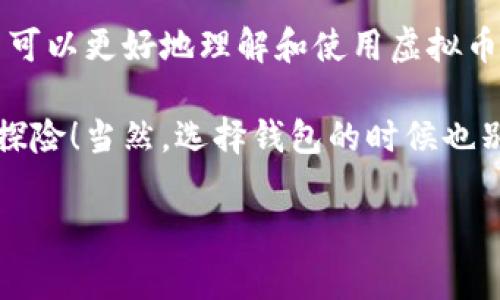 在探讨虚拟币钱包标识的颜色代表意义之前，我们可以先把这个话题比作一场五彩斑斓的节日狂欢。就像每一种颜色都有其独特的象征意义，每一种虚拟币背后的钱包标识也带着它们各自的故事和意图。因此，了解这些颜色不仅能帮助用户更好地识别钱包，更能让我们像在色彩斑斓的市场中自由漫步，尽情享受这场视觉和文化的盛宴。


baoti钱包里的色彩密码：你不知道的虚拟币钱包标识颜色意义/baoti

关键词
虚拟币钱包, 钱包标识, 颜色意义, 数字货币/guanjianci

引言：颜色的魔力
想象一下，当你走进一个色彩斑斓的市场，各种颜色的织物，琳琅满目的食品，让人眼花缭乱。每一种颜色不仅仅是一种视觉体验，它们也传达着情感和意义。同样地，在虚拟币的世界里，颜色也承担着重要角色，尤其是钱包标识。你知道吗？在那小小的标识背后，藏着各种颜色的密码，透出了虚拟币的性格和特征。

红色：热情与警惕
红色通常代表着热情和活力，同时在某些情况下，也会给人一种压迫感。在虚拟币钱包的世界中，红色的标识往往可能与较为激进的投资策略或者需要高度警惕的风险提醒相关。就像一杯浓烈的红酒，适量时令人陶醉，但过量了就得有点警觉了！

蓝色：可信与稳重
蓝色被视为专业与信任的颜色，就像你和好朋友之间那种稳固而自然的关系。许多主流的虚拟币钱包采用蓝色调，以传达其安全性和可靠性。实际上，看到蓝色的标识就像在喧嚣的市场中找到了自己的“绿洲”，让投资者倍感安心。但是，关于色彩，又谁能说得清呢？也许是因为它就像风一样，无形却又无处不在。

绿色：成长与财富
绿色通常与自然、健康、成长联系在一起。在数字货币领域，绿色的标识常常大家都认为代表着财富和繁荣，给人的感觉就像是一片茂盛的森林，充满无限可能。看到这个颜色，投资者总有种未来会繁荣昌盛的美好愿景。“嘿，树木长得那么快，我的小投资是不是也能茁壮成长呢？”

黄色：乐观与创造
黄色，作为最明亮的颜色之一，象征着乐观和创造力。虽然在虚拟币钱包中不常见，但当它出现的时候，带来的都是好消息。这个颜色就像阳光穿透了云层，让你心中的烦恼顿时消散。“嘿，谁说投资不能开心呢？”

黑色：神秘与优雅
黑色在颜色的世界中有着多重内涵。它能够传达出一种神秘而优雅的气质，给人一种严肃而专业的印象。在虚拟币钱包的设置中，这种颜色的标识往往吸引那些想要深入了解数字货币内部机制的投资者。正如那句老话：“黑就是新红”，有时候低调反而能让你在这个市场中脱颖而出。

颜色的选择与品牌塑造
了解到这些颜色的意义后，我们要问的是，这些颜色是如何选择并应用在虚拟币钱包品牌中去的？就像餐厅的菜单设计一样，颜色的选择可以极大影响消费者的决策。在设计虚拟币钱包时，设计师们往往会结合品牌的整体定位、受众的心理反应以及市场的趋势，来确定最终的颜色方案。

对用户的心理影响
颜色不仅仅影响我们的外在感官，它还潜移默化地影响着我们的内心和情绪。在数字货币中，投资者的决策往往是受感官体验的刺激。看到一个颜色鲜明的钱包标识，瞬间可能让人觉得交易安全，心情愉悦，甚至一时兴起就想试试。这种心理影响在无形中提升了用户的黏性，形成了口碑效应，正如市场上总会反复出现的“颜色心理学”现象，也在此处得到生动体现。

跨文化的颜色解读
颜色的意义并不止于自身所在的文化背景，不同的文化或许对同一种颜色有着截然不同的解读。对欧美投资者来说，红色可能是热情洋溢的象征，但在某些文化中，它却可能暗示着危险与警示。因此，在设计钱包标识时，考虑跨文化的因素也是设计师不可忽视的关键一步。

小结：色彩背后的故事
最终，虚拟币钱包的颜色标识不仅是工具的外表，它们在实际上是企业与用户之间的桥梁。每一种颜色背后都承载着情感、文化和市场的智慧。通过这些色彩密码，用户可以更好地理解和使用虚拟币钱包，享受数字货币带来的便捷与乐趣。所以，下次在选择虚拟币钱包时，别忘了关注那些颜色，它们可能在悄然蕴藏着让你赚得盆满钵满的小秘密！

看来，颜色不仅仅是视觉上的享受，更是我们生活中的一部分。如果认为抽象的数字货币也能用颜色来解析，那这场趣味与投资并存的旅程，正是让人投入其中的业余探险！当然，选择钱包的时候也别忘了它的实际功能哦，毕竟技术的背后才是最强大的英雄！谁还没点小烦恼呢？

如此，关于虚拟币钱包标识的色彩意义就到此为止了，让我们带着这场色彩的派对继续前行吧！