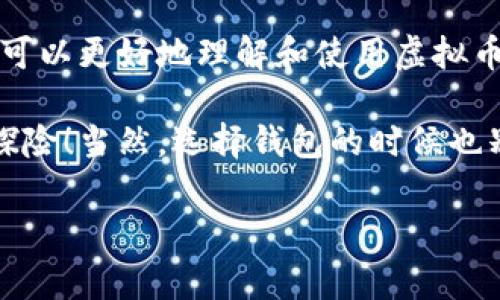 在探讨虚拟币钱包标识的颜色代表意义之前，我们可以先把这个话题比作一场五彩斑斓的节日狂欢。就像每一种颜色都有其独特的象征意义，每一种虚拟币背后的钱包标识也带着它们各自的故事和意图。因此，了解这些颜色不仅能帮助用户更好地识别钱包，更能让我们像在色彩斑斓的市场中自由漫步，尽情享受这场视觉和文化的盛宴。


baoti钱包里的色彩密码：你不知道的虚拟币钱包标识颜色意义/baoti

关键词
虚拟币钱包, 钱包标识, 颜色意义, 数字货币/guanjianci

引言：颜色的魔力
想象一下，当你走进一个色彩斑斓的市场，各种颜色的织物，琳琅满目的食品，让人眼花缭乱。每一种颜色不仅仅是一种视觉体验，它们也传达着情感和意义。同样地，在虚拟币的世界里，颜色也承担着重要角色，尤其是钱包标识。你知道吗？在那小小的标识背后，藏着各种颜色的密码，透出了虚拟币的性格和特征。

红色：热情与警惕
红色通常代表着热情和活力，同时在某些情况下，也会给人一种压迫感。在虚拟币钱包的世界中，红色的标识往往可能与较为激进的投资策略或者需要高度警惕的风险提醒相关。就像一杯浓烈的红酒，适量时令人陶醉，但过量了就得有点警觉了！

蓝色：可信与稳重
蓝色被视为专业与信任的颜色，就像你和好朋友之间那种稳固而自然的关系。许多主流的虚拟币钱包采用蓝色调，以传达其安全性和可靠性。实际上，看到蓝色的标识就像在喧嚣的市场中找到了自己的“绿洲”，让投资者倍感安心。但是，关于色彩，又谁能说得清呢？也许是因为它就像风一样，无形却又无处不在。

绿色：成长与财富
绿色通常与自然、健康、成长联系在一起。在数字货币领域，绿色的标识常常大家都认为代表着财富和繁荣，给人的感觉就像是一片茂盛的森林，充满无限可能。看到这个颜色，投资者总有种未来会繁荣昌盛的美好愿景。“嘿，树木长得那么快，我的小投资是不是也能茁壮成长呢？”

黄色：乐观与创造
黄色，作为最明亮的颜色之一，象征着乐观和创造力。虽然在虚拟币钱包中不常见，但当它出现的时候，带来的都是好消息。这个颜色就像阳光穿透了云层，让你心中的烦恼顿时消散。“嘿，谁说投资不能开心呢？”

黑色：神秘与优雅
黑色在颜色的世界中有着多重内涵。它能够传达出一种神秘而优雅的气质，给人一种严肃而专业的印象。在虚拟币钱包的设置中，这种颜色的标识往往吸引那些想要深入了解数字货币内部机制的投资者。正如那句老话：“黑就是新红”，有时候低调反而能让你在这个市场中脱颖而出。

颜色的选择与品牌塑造
了解到这些颜色的意义后，我们要问的是，这些颜色是如何选择并应用在虚拟币钱包品牌中去的？就像餐厅的菜单设计一样，颜色的选择可以极大影响消费者的决策。在设计虚拟币钱包时，设计师们往往会结合品牌的整体定位、受众的心理反应以及市场的趋势，来确定最终的颜色方案。

对用户的心理影响
颜色不仅仅影响我们的外在感官，它还潜移默化地影响着我们的内心和情绪。在数字货币中，投资者的决策往往是受感官体验的刺激。看到一个颜色鲜明的钱包标识，瞬间可能让人觉得交易安全，心情愉悦，甚至一时兴起就想试试。这种心理影响在无形中提升了用户的黏性，形成了口碑效应，正如市场上总会反复出现的“颜色心理学”现象，也在此处得到生动体现。

跨文化的颜色解读
颜色的意义并不止于自身所在的文化背景，不同的文化或许对同一种颜色有着截然不同的解读。对欧美投资者来说，红色可能是热情洋溢的象征，但在某些文化中，它却可能暗示着危险与警示。因此，在设计钱包标识时，考虑跨文化的因素也是设计师不可忽视的关键一步。

小结：色彩背后的故事
最终，虚拟币钱包的颜色标识不仅是工具的外表，它们在实际上是企业与用户之间的桥梁。每一种颜色背后都承载着情感、文化和市场的智慧。通过这些色彩密码，用户可以更好地理解和使用虚拟币钱包，享受数字货币带来的便捷与乐趣。所以，下次在选择虚拟币钱包时，别忘了关注那些颜色，它们可能在悄然蕴藏着让你赚得盆满钵满的小秘密！

看来，颜色不仅仅是视觉上的享受，更是我们生活中的一部分。如果认为抽象的数字货币也能用颜色来解析，那这场趣味与投资并存的旅程，正是让人投入其中的业余探险！当然，选择钱包的时候也别忘了它的实际功能哦，毕竟技术的背后才是最强大的英雄！谁还没点小烦恼呢？

如此，关于虚拟币钱包标识的色彩意义就到此为止了，让我们带着这场色彩的派对继续前行吧！