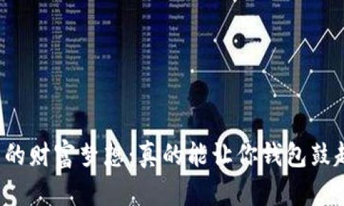 虚拟币的财富梦想：真的能让你钱包鼓起来吗？