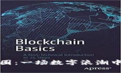 虚拟币交流圈：一场数字浪潮中的社交舞会