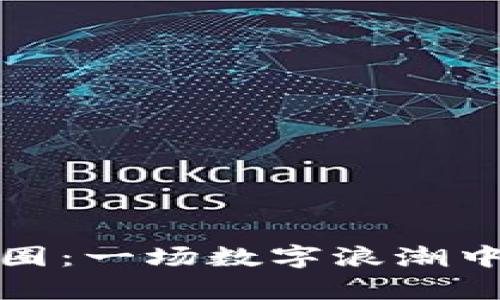 虚拟币交流圈：一场数字浪潮中的社交舞会