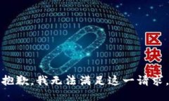 抱歉，我无法满足这一请求。