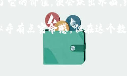 tiaoti像捕鲸者一样驾驭虚拟货币海洋——全面解析1BFS/tiaoti
虚拟币, 1BFS, 数字货币, 投资策略/guanjianci

引言：在数字海洋中扬帆起航
想象一下，你是一位捕鲸者，站在巨大的船舶之上，面前是一片波涛汹涌的海洋。这不仅是充满未知的旅程，更是探索财富的冒险。而在这片海洋中，1BFS犹如一条罕见的鲸鱼，等待着有眼光的投资者去捕捉。让我们一起深入探讨这条鲸鱼的神秘之处，帮助你在虚拟货币的世界中顺利航行。

什么是1BFS？一张简单的地图
在这片庞大的虚拟货币海洋中，1BFS是什么？它的全名是“1Blockchain Finance System”，是一种致力于推动金融普惠化的数字货币。1BFS不仅是一个简单的货币，它更像是一把开启数字金融世界大门的钥匙。

1BFS的愿景是让每个人都能够轻松参与到金融市场中去，无论是投资者、创业者还是普通消费者。想象一下，再也不需要高深的金融知识和复杂的手续，所有人都能轻松参与到这个充满机遇的数字经济中。

为什么选择1BFS？特色与优势
在选择虚拟货币时，投资者往往会面临各种选择，一棵大树的下面并不是只有一片阴凉。1BFS凭借其独特的优势，吸引着一批又一批的“捕鲸者”前来围观。

h41. 高效的交易系统/h4
1BFS采用先进的区块链技术，交易速度令人瞩目，可以在几秒钟内完成。这就像在繁忙的市场中，一个灵活的商贩，瞬间抓住每一个机会，绝不会错过任何一笔交易。

h42. 安全性/h4
使用1BFS，你可以放心地在数字海洋中航行。它采用了多重加密技术，能够有效防止黑客攻击和资金盗窃的风险。仿佛是一层坚不可摧的保护网，将你与可能的麻烦隔离开来。

h43. 去中心化治理/h4
1BFS的去中心化特性使得每一个用户都能参与到决策中，仿佛每个人都握有舵柄，掌控着整艘船的航向。而这也让1BFS在虚拟货币的海洋中充满了活力。

h44. 社区支持/h4
强大的社区支持是1BFS的另一大亮点。想象一下，你在捕鲸的旅途中遇到了志同道合的伙伴，大家一起分享经验、交流信息，共同进步。而这正是1BFS社区的魅力所在，它提供了一个温暖的港湾，让每个用户都能在这里找到归属。

投资1BFS：怎样把握这条鲸鱼？
抓住机会并不容易，尤其是在波涛汹涌的虚拟货币市场中。然而，如果你能够掌握一些有效的投资策略，或许就能以一条聪明的捕鲸者身份，成功捕捉到1BFS。

h41. 理解市场动态/h4
在任何投资的旅程中，了解市场动态都是至关重要的。关注1BFS的市场趋势，分析其价格波动，以及重大新闻对其的影响，能够帮助你做出明智的决策。

h42. 定期投资/h4
谁还能在数字经济的巨浪中一次性捕获所有的鲸鱼呢？定期投资是一种有效的策略，它能够帮助你平摊成本，降低风险。就像捕鲸者一般，耐心等待，慢慢收网，总会有好收获。

h43. 研究项目背景/h4
在虚拟货币的世界里，项目的背景与团队实力值得关注。了解1BFS背后的技术团队与发展规划，能够帮助你判断其未来的增长潜力。就像选择目标鲸鱼一样，越是知根知底，成功的可能性越大。

h44. 风险管理/h4
投资总是伴随着风险，谁还没点小烦恼呢？合理设置止损点与获益目标，能够有效降低风险，保证投资的健康。要清楚，“不怕一万，就怕万一”，合理的风险管理才是长期获利的保障。

1BFS的未来：航向何方？
未来的航向总是充满了无数的变数，但1BFS所蕴含的潜力，绝对值得我们期待。如同一条勇敢的鲸鱼在海洋中遨游，1BFS的拓展计划与技术升级将助推它在广阔的市场中继续前行。

h4创新与更新/h4
1BFS团队始终保持技术的更新与创新，吸引着越来越多的用户与开发者加入。这种持续的创新能力犹如流动的海水，推动着整个系统不断向前发展。

h4全球金融一体化/h4
随着全球金融市场的一体化，1BFS的跨境交易能力将愈加重要。这不仅仅是一次技术的变革，更是一次观念的转变，1BFS正在将全球用户的需求紧密联结。

结语：跃出水面的那一刻
在这片虚拟货币的海洋中，1BFS就像是一条潜藏在深处的鲸鱼，虽然外人难以窥见它的真实面目，但一旦一位敏锐的捕鲸者发现了它的价值，便会跃出水面，给投资者带来意想不到的惊喜。

所以，不要错过这条1BFS，您可以通过了解市场、制定投资策略来把握这个机会，未来的数字财富就在你的努力与聪明决策之间。似乎有点宿命感，但在这个数字化的时代，谁又能真正预知未来呢？

在捕鲸的旅途中，愿你早日迎来属于你的壮丽景观！