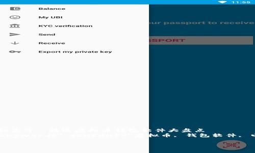 

    买虚拟币的“神秘盒子”：精选虚拟币钱包软件大盘点
    meta name=