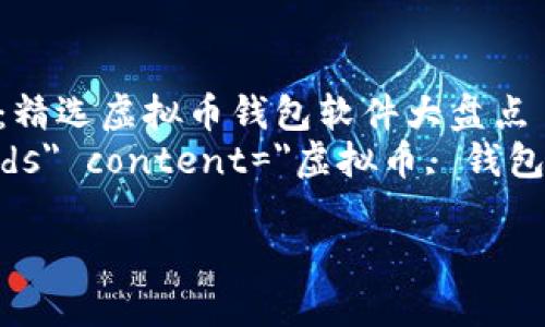 

    买虚拟币的“神秘盒子”：精选虚拟币钱包软件大盘点
    meta name=