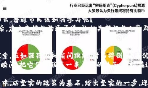 
konjianci河南,虚拟币,政策,数字货币/konjianci

引言：虚拟币的未来与政策的桥梁
在这个数字化飞速发展的时代，虚拟币如同一阵新风，吹来了科技革新的浪潮。就像是春天里的第一朵花，让人心生向往。然而，对于河南这样的经济大省，虚拟币政策的制定犹如一场精心编排的舞蹈，既要优雅，也要稳妥。接下来，让我们一起走进河南虚拟币政策的世界，来看看这个“舞者”是如何在风口浪尖上平衡利弊，谱写出一曲动人的乐章。

第一章：虚拟币的背景与发展趋势
虚拟币的起源犹如阿拉巴马州的蓝调音乐，虽然开始的时候并不起眼，却在不经意间闯入了人们的生活。随着比特币的推出和不断升值，各国纷纷研究虚拟货币的监管政策。河南省作为中国的中部经济重地，如何在虚拟币的海洋中把握机会，成为了政策制定者需要认真思考的问题。
进入2023年，数字货币的市场越来越火热，相关的产业链和技术也在快速演化。就像是一场没有终点的马拉松，跑者们不再满足于第一名，而是纷纷追求更快的速度和更远的距离。河南需要一个清晰且具前瞻性的虚拟币政策，才能在这场马拉松中不落人后。

第二章：河南虚拟币政策的基本框架
河南的虚拟币政策犹如一座大桥，连接着古老与现代、传统与科技。政策的基本框架应包括以下几个方面：
ul
    listrong市场监管：/strong确保虚拟币交易平台的合法合规，避免因黑市交易而导致的金融风险。/li
    listrong技术创新的支持：/strong鼓励企业利用区块链等先进技术进行创新，构建数字经济新生态。/li
    listrong用户教育：/strong政府应加强对虚拟币相关知识的普及，让投资者了解风险，远离非法集资的陷阱。/li
    listrong国际联动：/strong响应国家的号召，与国际接轨，研究全球虚拟币市场的动态变化。/li
/ul
这就如同一座精密的时钟，各个部分相互配合，只有在不懈的努力下，才能助力河南虚拟币市场的健康发展。

第三章：政策利弊分析
当然，任何政策都伴随着挑战与机遇。这就像走在风口上的猪，偶尔能飞，也可能跌下去。那么，河南虚拟币政策的利弊又是什么呢？
h4政策的优势/h4
首先，健全的监管体系能够有效防范金融风险，保护投资者的合法权益。其次，鼓励技术创新会助力河南经济的数字转型，让科技资源发挥最大效益。最后，通过用户教育提升整体市场素养，有助于形成良好的投资环境。
h4政策的挑战/h4
然而，政策也可能面临诸多挑战。例如，技术更新换代较快，监管者可能无法及时适应新的变化。此外，市场行为的多样性，给监管带来了难度。这时候，我们就得把自己当成“铲屎官”，及时清理掉那些暗藏的风险。

第四章：政策实施的现状与未来展望
目前，河南的虚拟币政策正在逐步推进中，已经取得了一定的成效。例如，部分虚拟币交易平台注册了相关备案，进一步规范了市场秩序。未来，随着政策的不断完善，河南有机会成为国内虚拟币市场的重要枢纽。
如果说现在的河南虚拟币政策是一部正在演出的戏，那么未来的展望就如同这一幕的高潮部分，绝对值得期待！谁能想到，未来的河南将凭借虚拟币的崛起，成为数字经济的领头羊呢？

第五章：用户参与与公众讨论的重要性
当然，虚拟币政策的制定不是政府单方的“独舞”，还需广大群众的积极参与和共同讨论。就像围棋比赛，只有双方都积极入局，才能下出精彩的棋局。那么，普通市民该如何参与呢？
首先，通过线上线下的宣讲活动，增强公众对虚拟币的理解与认知。其次，借助社交媒体平台，收集广大群众的反馈和建议，为政策的完善提供基础。最后，建立良好的沟通渠道，让相关部门与人民群众之间的交流更加及时有效。

结语：跨越虚拟与现实的桥梁
虚拟币政策如同一座跨越虚拟与现实的桥梁，让我们看到了未来科技与经济结合的美好图景。虽然前方的路途荆棘密布，但河南在这一新领域努力探索，正如猩猩在树梢间跳跃，时而摔倒、时而优雅，最终也能找到自己的节奏。
面对虚拟币的蓬勃发展，河南的应对之策不能停下来，只有不断探索才能走得更远。记住，生活中谁没有点小烦恼呢？关键是要用心灵去捕捉那些美好瞬间，把它们串联成一串美丽的珠子，点缀在这个时代的长河中。

通过以上的深入探讨与分析，河南的虚拟币政策便是我们这个时代的一部分，它的形成与发展将为我们的未来带来无限可能。期待河南在未来的旅程中，以坚实的政策为基石，踏出坚实的一步，迎向更光明的明天！