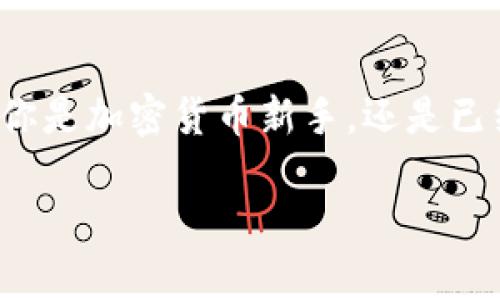 DCR（Decred）是一种去中心化的加密货币，旨在为用户提供对治理和开发的控制权。它于2016年首次推出，专注于增强社区参与及其开发过程的透明性。以下将对DCR虚拟币进行详细介绍。

DCR虚拟币的背景与创建

Decred的创建始于对比特币（Bitcoin）的一些不足之处的反思。比特币虽然是第一种加密货币，但在治理和决策方面存在一定问题。为了创建一个更加民主、灵活和用户友好的加密货币，Decred应运而生。它的目标是通过允许持币者参与关键决策，比如开发和资金分配，来实现一个真正去中心化的生态系统.

DCR虚拟币的核心特性

Decred拥有几个显著的特性，使其在众多加密货币中独树一帜：
ul
    listrong去中心化治理：/strong任何DCR的持有者都可以投票决定项目的方向，从而实现真正的去中心化。/li
    listrong混合共识机制：/strongDecred结合了工作量证明（Proof of Work）和权益证明（Proof of Stake），这使得它在安全性和效率之间取得了良好的平衡。/li
    listrong自动化的资金管理：/strongDecred还提供了一种安全的资金管理方式，允许对项目资金进行透明的投票决策。/li
    listrong跨平台支持：/strongDecred支持多种平台和钱包，增强了它的可访问性。/li
/ul

DCR的技术架构

从技术层面来看，Decred的架构非常先进。其核心采用了改进的比特币协议，但修改了某些关键组件以满足其目标。比如，Decred的交易确认时间比比特币更短，此外，在区块链上可以通过“投票”机制来决定未来的升级和修复。

DCR的经济模型

Decred的经济模型也非常独特。DCR的发行总量为2100万，与比特币相同。每个新区块的奖励由两个部分组成：一种是给矿工的奖励，另一种是给持票人的奖励。这种设计使得持币者有促使网络持续发展的动力，同时也为矿工和持币者之间创造了一种平衡。

如何获得DCR虚拟币

对于想要投资或使用DCR的用户，有多种获取方式：
ul
    listrong购买：/strong用户可以在加密货币交易所上购买DCR，它与多种法币和其他加密货币对接。/li
    listrong挖矿：/strong用户也可以通过挖矿获得DCR，但相较其他主流加密货币，挖矿过程可能较复杂。/li
    listrong持票：/strong持票（staking）是指通过持有DCR并参与网络治理获得奖励，这既是一种投资方式，也是一种参与网络的方式。/li
/ul

DCR的使用场景

Decred除了作为一种投资工具外，还有很多实际应用场景。例如：
ul
    listrong社区治理：/strongDecred的特色之一就是允许持币者对协议提案进行投票，这使其在项目决策中更具公平性。/li
    listrong支付方式：/strongDCR也可以用于日常交易，部分商家和服务平台已开始接受DCR作为支付选项。/li
    listrong投资与增值：/strong用户可以将DCR视为一种资产，通过市场波动进行投资获利。/li
/ul

DCR对社区和市场的影响

Decred作为一种有着强大社区支持的加密货币，其影响力正在逐渐增长。用户不仅仅在交易和投资方面，其投票和治理机制也让更多人参与到加密货币的发展中来，提升了用户的归属感和参与度。

未来展望

随着加密货币市场的不断发展，Decred也在不断更新和自身的技术与功能。其治理机制和社区参与性可能成为未来加密货币发展的一个重要方向。Decred的路径仍在继续拓展中，值得期待。

总结

无论是作为一种投资工具，还是作为一种社区治理的典范，DCR都有着独特的优势和潜力。在这个“人人都能当老板”的加密货币时代，Decred无疑是一个极具价值的项目。无论你是加密货币新手，还是已经拥有丰富经验的投资者，Decred都为你提供了一个值得探索的领域。“谁还没点小烦恼呢？”在这科技飞速发展的时代，拥抱去中心化的未来或许是解决这些烦恼的一种方式。

希望以上的介绍能够对您了解DCR虚拟币有所帮助！如果您还对其他相关信息感兴趣，欢迎提问！