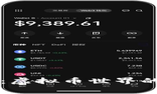 用手机轻松挖矿：虚拟币世界的“口袋财富”探险